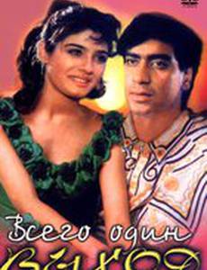 Всего один выход