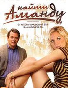 Найти Аманду