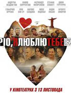 Рио, я люблю тебя