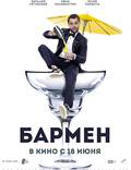Постер из фильма "Бармен" - 1
