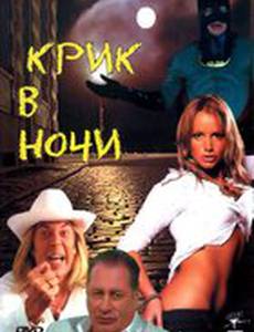 Крик в ночи