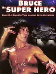 Брюс – супергерой