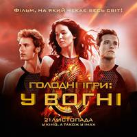 Постер Голодные игры: И вспыхнет пламя