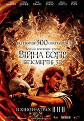 Война Богов: Бессмертные