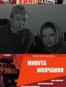 Минута молчания