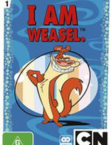 Я – горностай