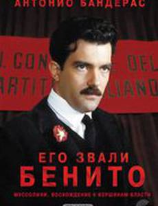 Его звали Бенито (мини-сериал)