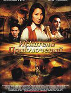 Искатели приключений