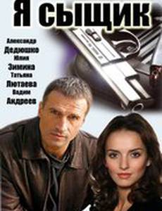 Я сыщик