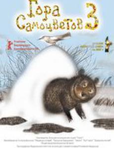 Гора самоцветов 3