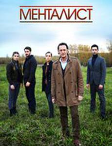Менталист