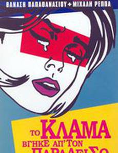 To klama vgike ap' ton Paradeiso