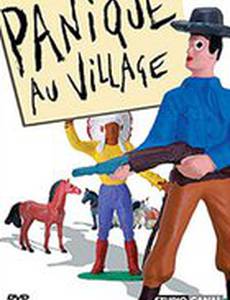 Паника в деревне