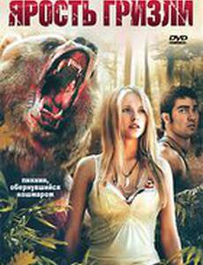 Ярость гризли