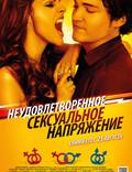 Постер из фильма "Неудовлетворенное сексуальное напряжение" - 1