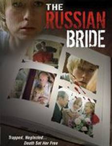 Невеста из России