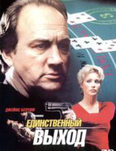 Единственный выход (видео)