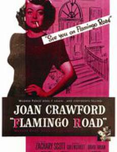 Путь фламинго