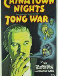 Ночи китайского квартала