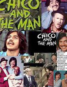 Чико и человек