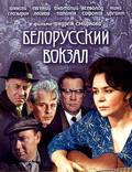Постер из фильма "Белорусский вокзал" - 1