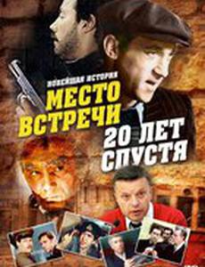 Место встречи. 20 лет спустя