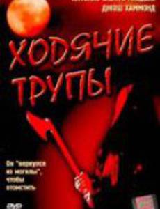 Ходячие трупы