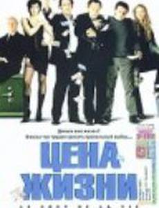 Цена жизни