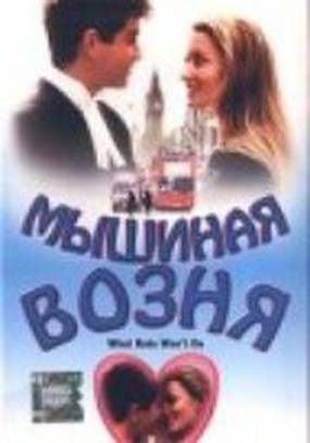 Мышиная возня