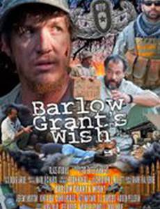 Желание Барлоу Гранта