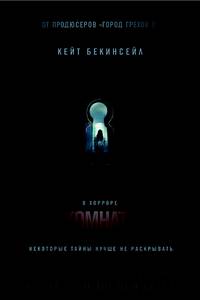 Постер Комната разочарований