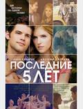 Постер из фильма "Последние пять лет любви" - 1