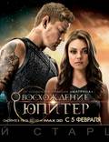 Постер из фильма "Восхождение Юпитер" - 1