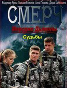Морские дьяволы. Смерч. Судьбы (мини-сериал)