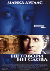 Не говори ни слова