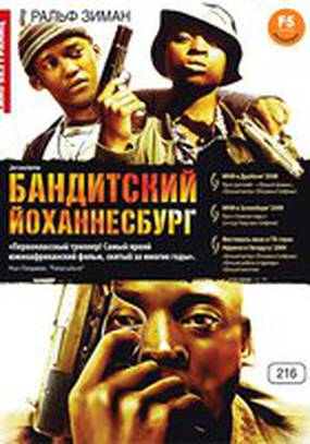 Бандитский Йоханнесбург