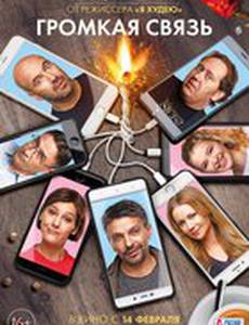 Громкая связь