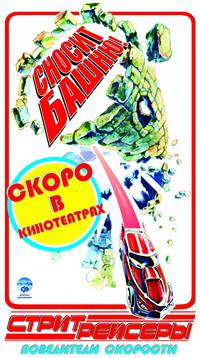 Постер Стритрейсеры