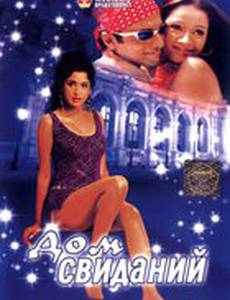 Дом свиданий