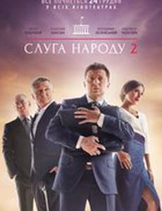 Слуга народа 2