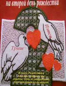 На второй день рождества