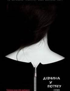 Девушка в поезде