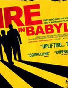 Пожар в Вавилоне