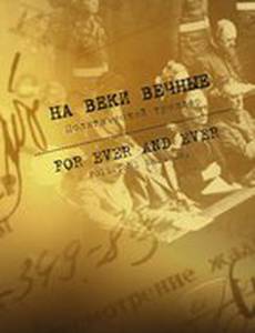 На веки вечные
