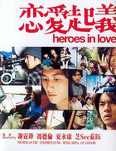 Любовь героев