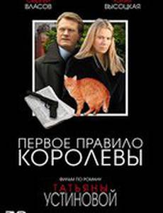 Первое правило королевы (мини-сериал)