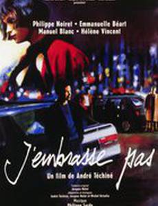 Я не целуюсь