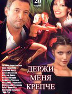 Держи меня крепче