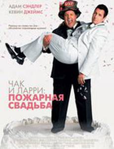 Чак и Ларри Пожарный случай