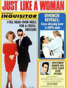 Совсем как женщина